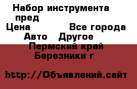 Набор инструмента 94 пред.1/2“,1/4“ (409194W) › Цена ­ 4 700 - Все города Авто » Другое   . Пермский край,Березники г.